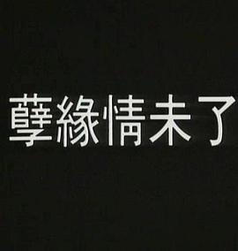 《稻草狗》